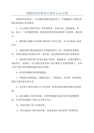 采购员岗位职责计划书word文档