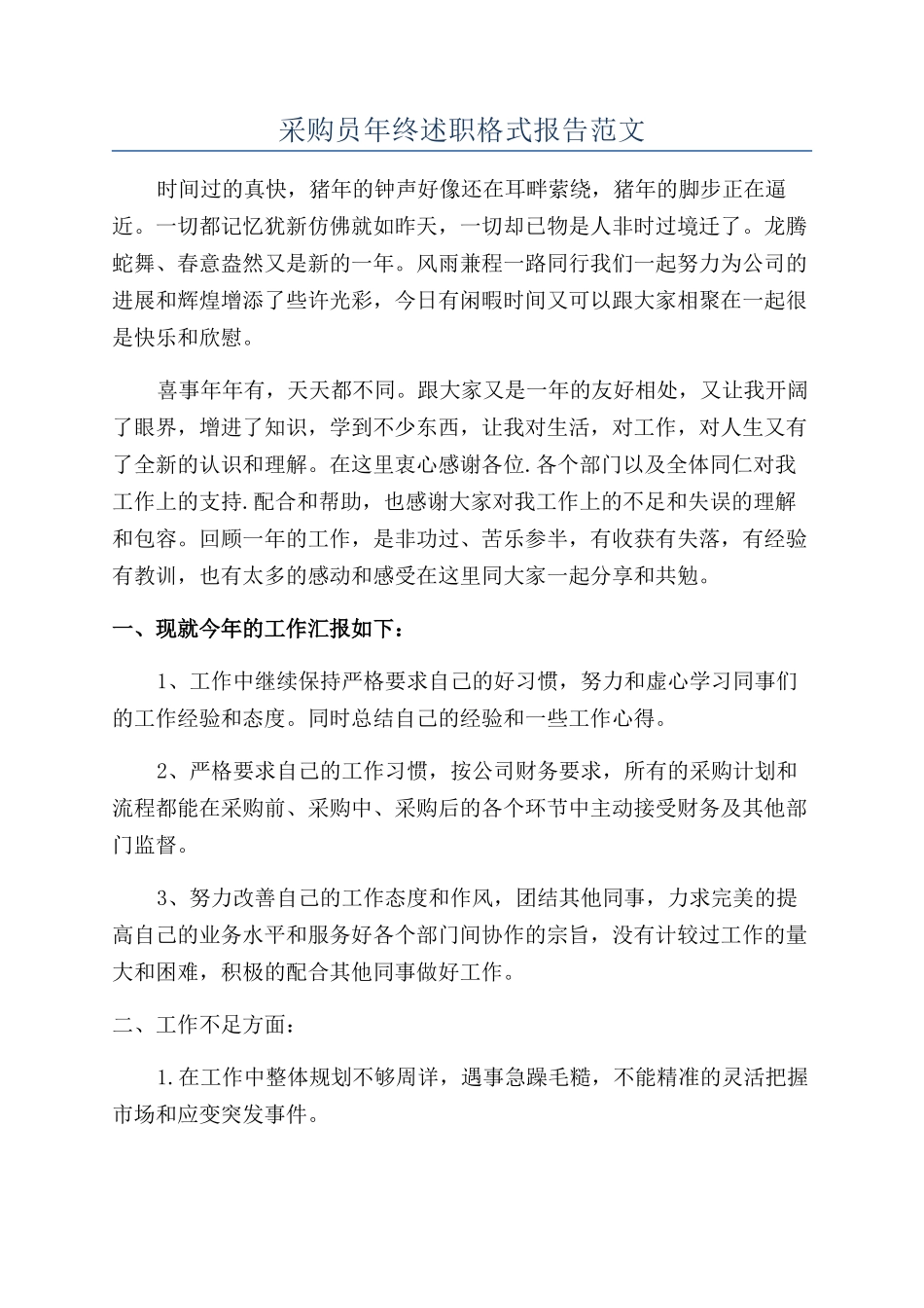 采购员年终述职格式报告范文_第1页