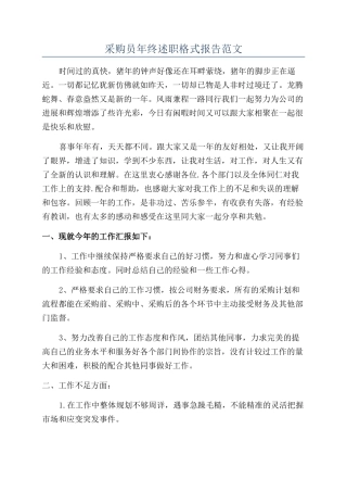 采购员年终述职格式报告范文