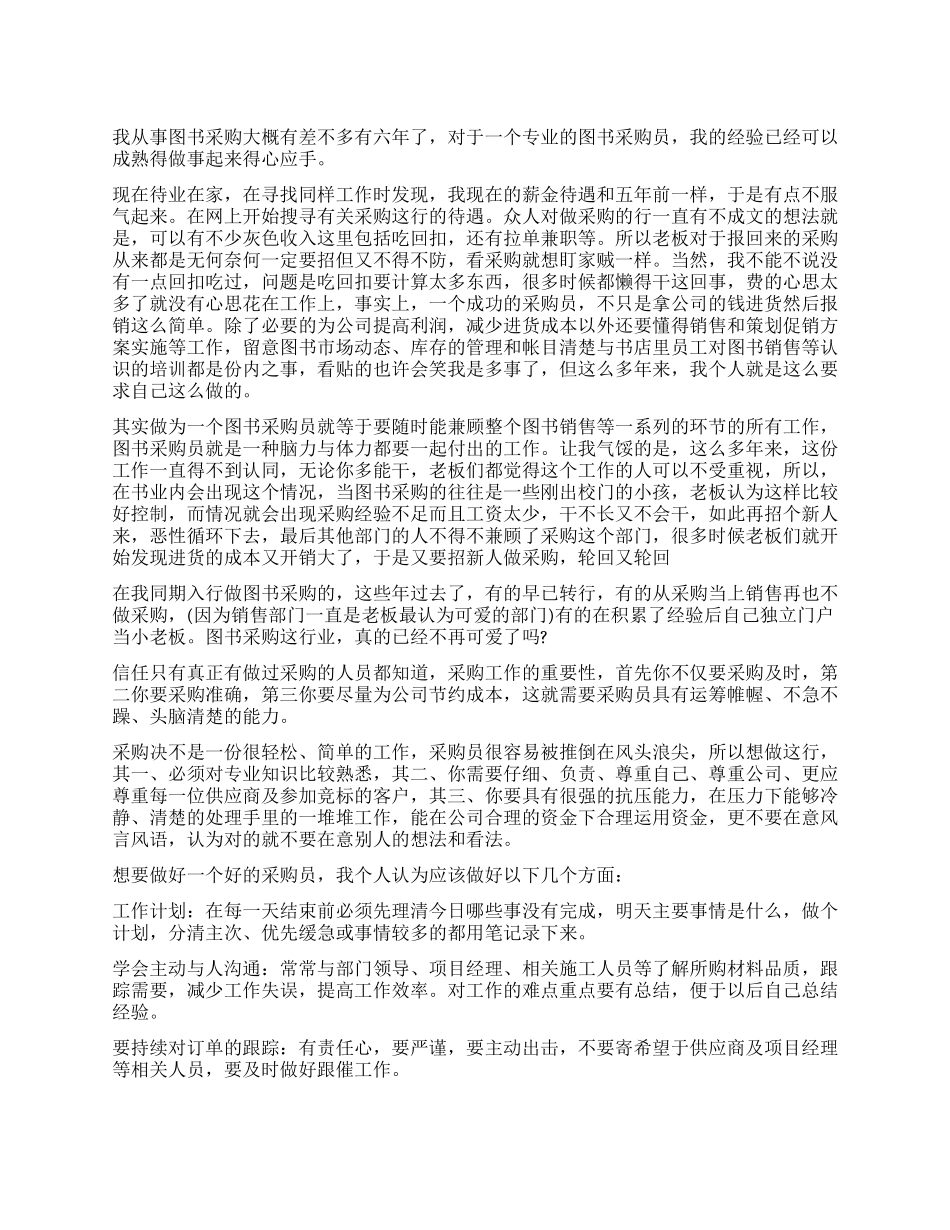 采购员的工作心得体会_第1页