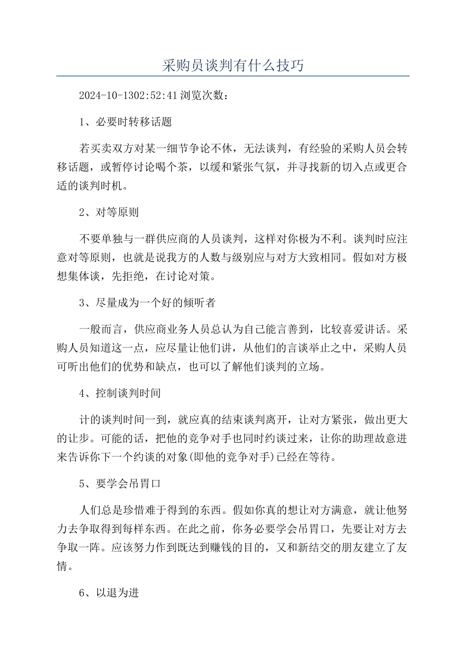 采购员谈判有什么技巧_第1页