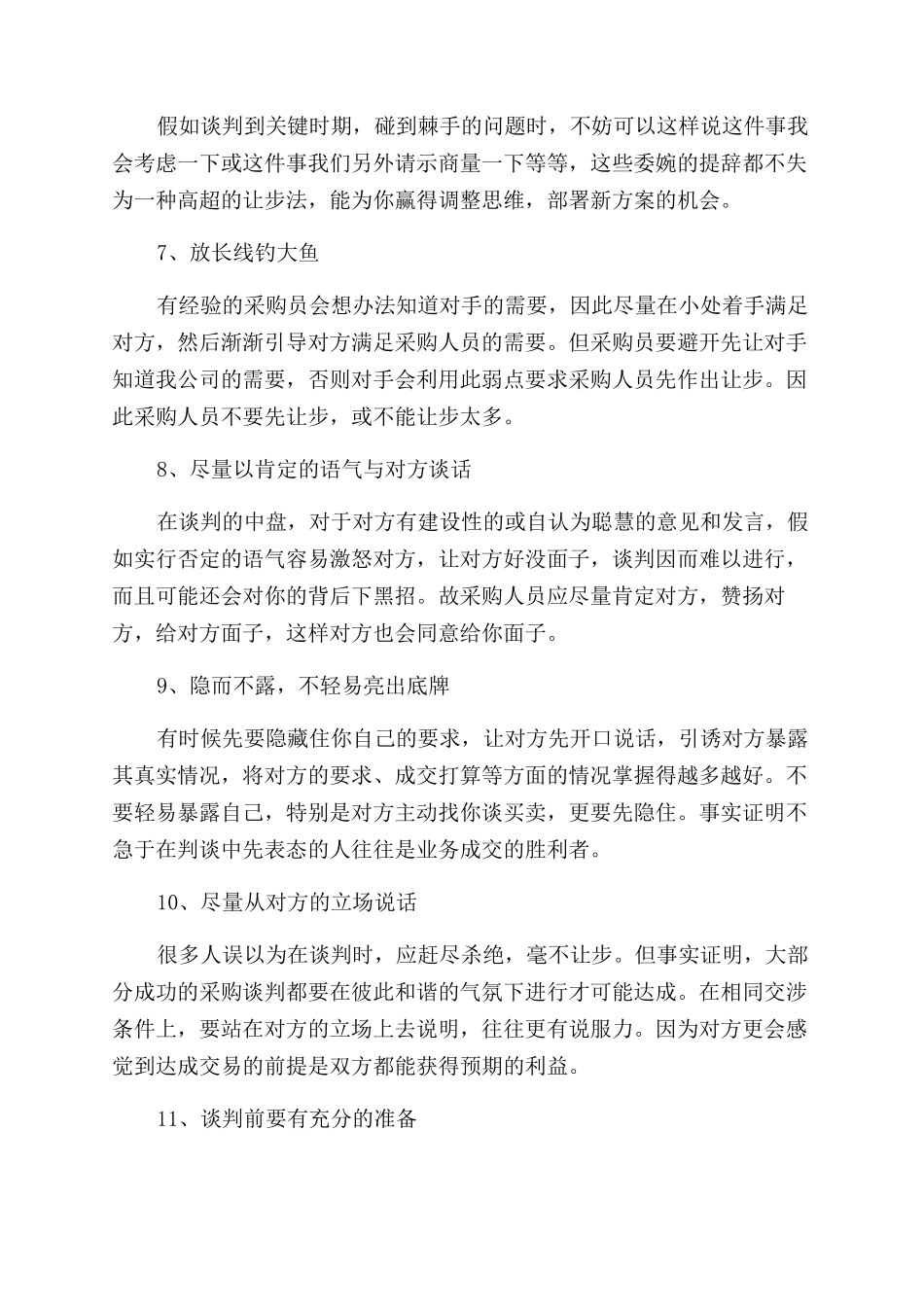 采购员谈判有什么技巧_第2页