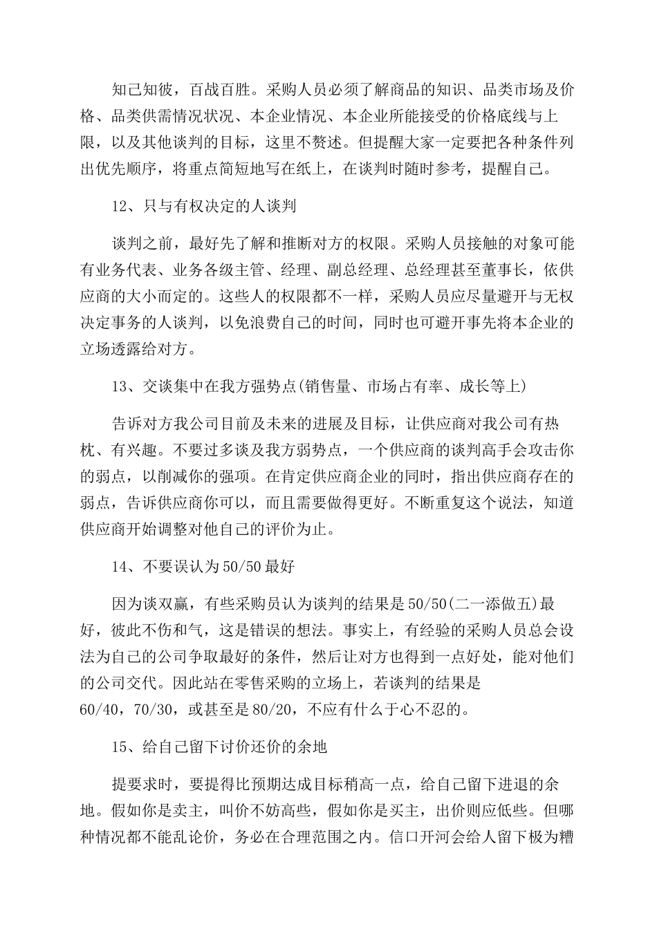 采购员谈判有什么技巧_第3页