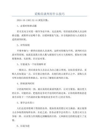 采购员谈判有什么技巧