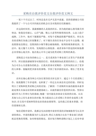 采购员自我评价范文自我评价范文例文