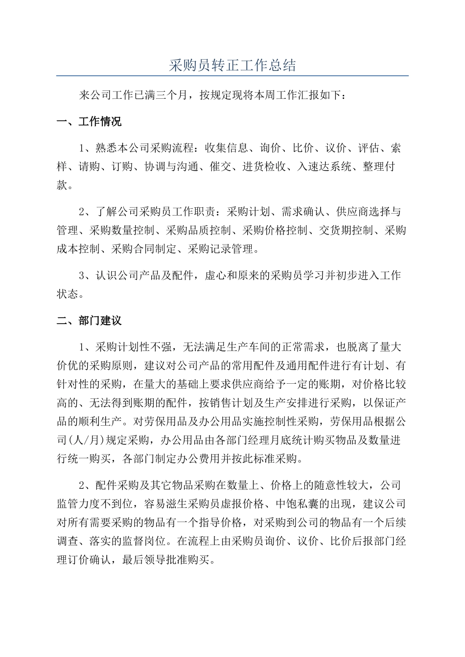 采购员转正工作总结_第1页