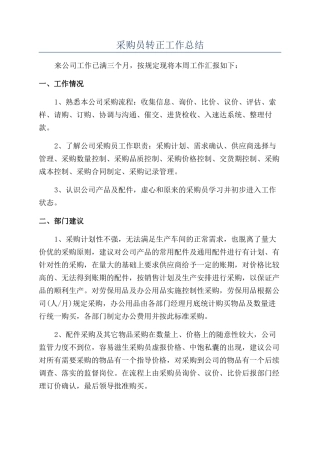 采购员转正工作总结