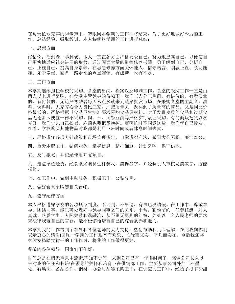 采购员试用期述职报告_第1页