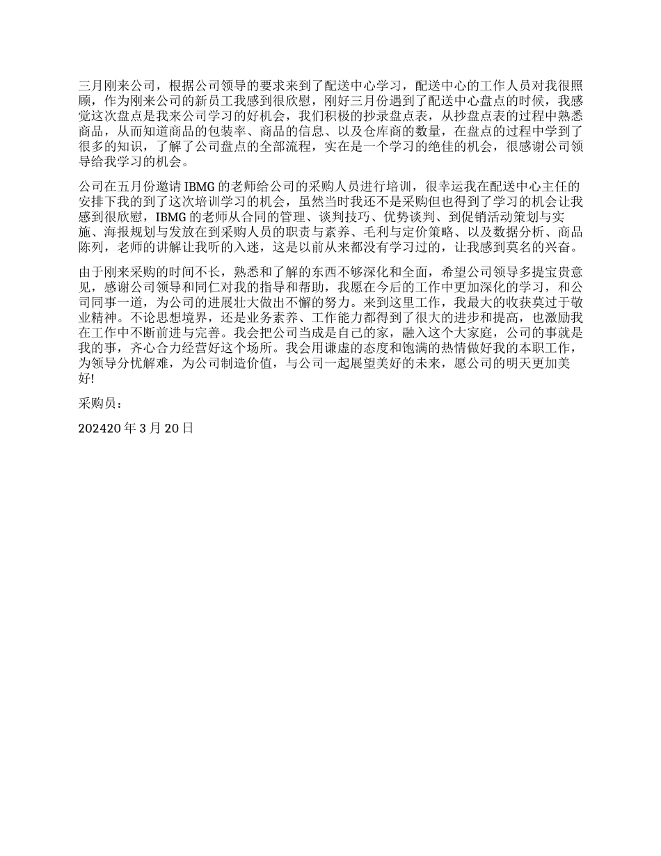 采购员试用期述职报告_第3页