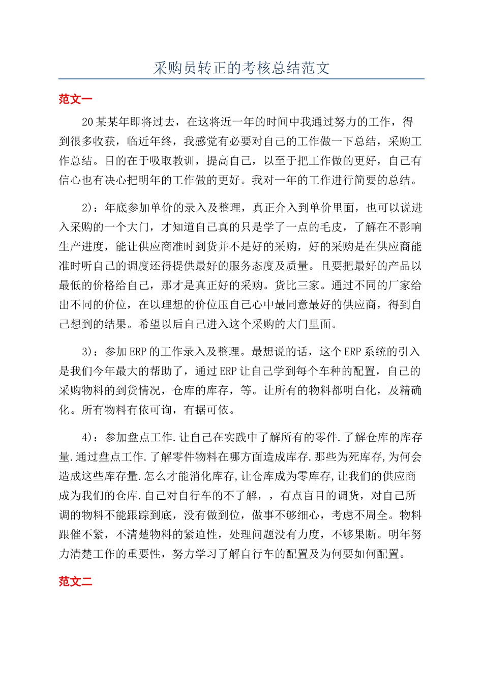 采购员转正的考核总结范文_第1页