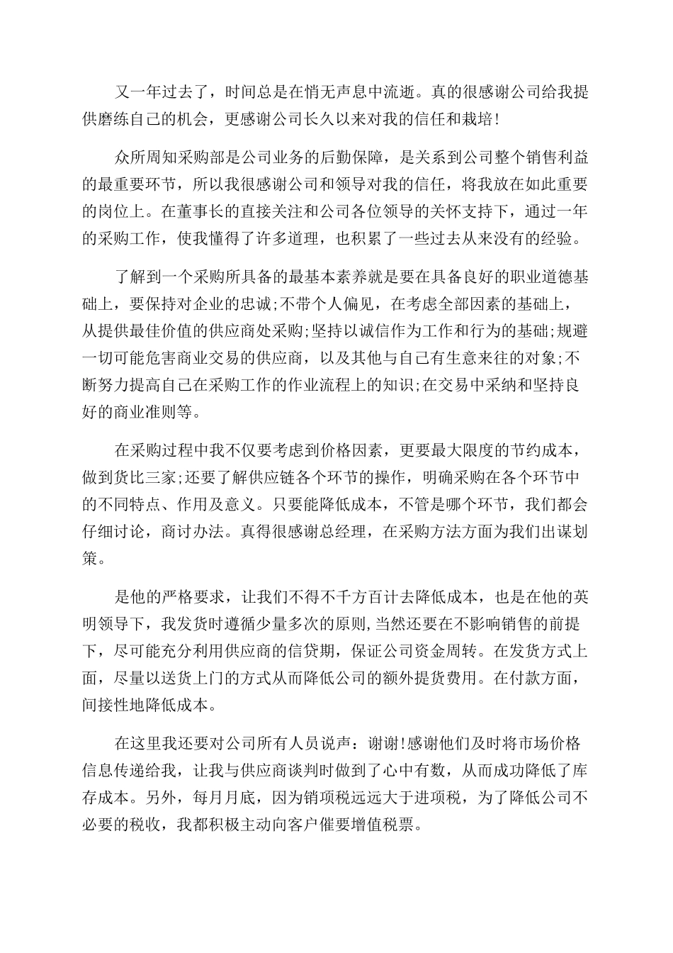 采购员转正的考核总结范文_第2页