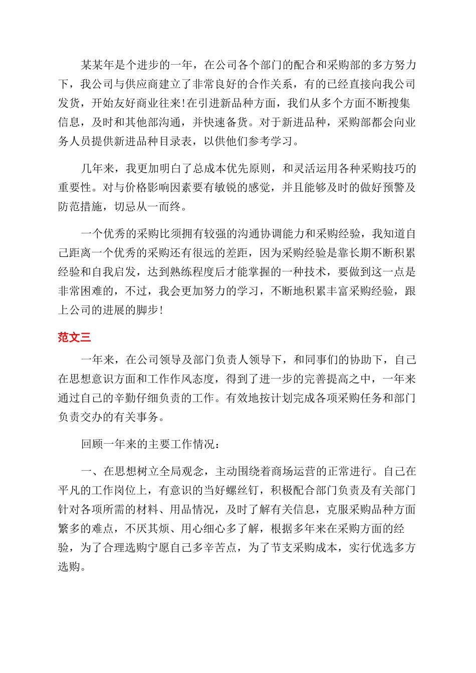 采购员转正的考核总结范文_第3页