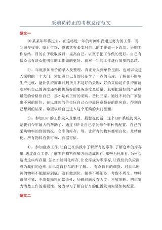 采购员转正的考核总结范文