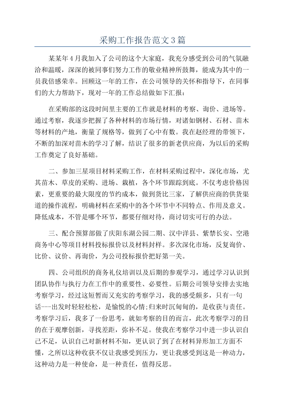 采购工作报告范文3篇_第1页
