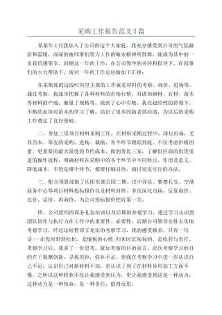 采购工作报告范文3篇