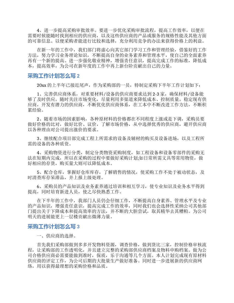 采购工作计划怎么写_第3页