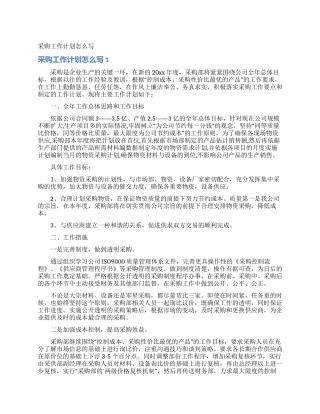 采购工作计划怎么写