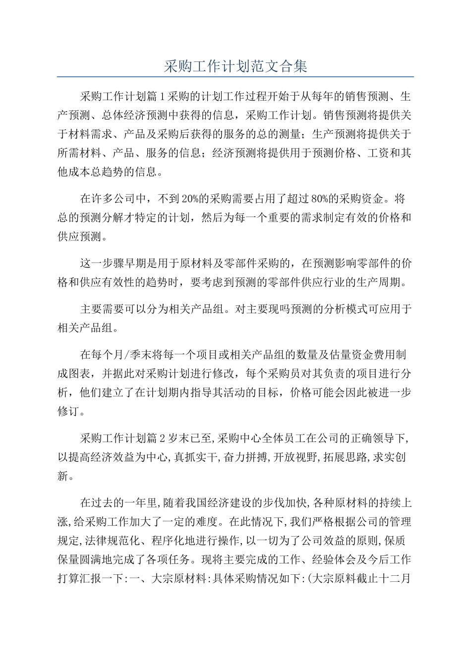 采购工作计划范文合集_第1页