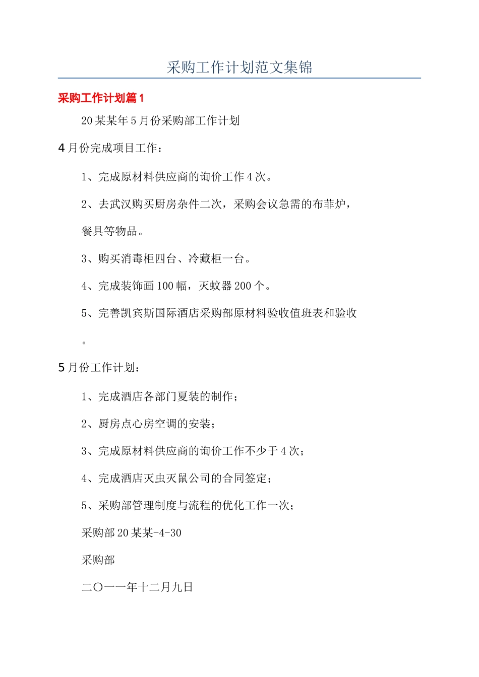 采购工作计划范文集锦_第1页