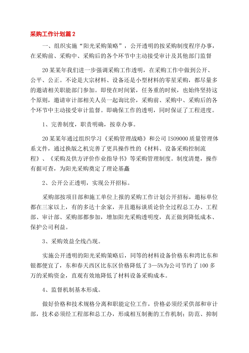 采购工作计划范文集锦_第2页