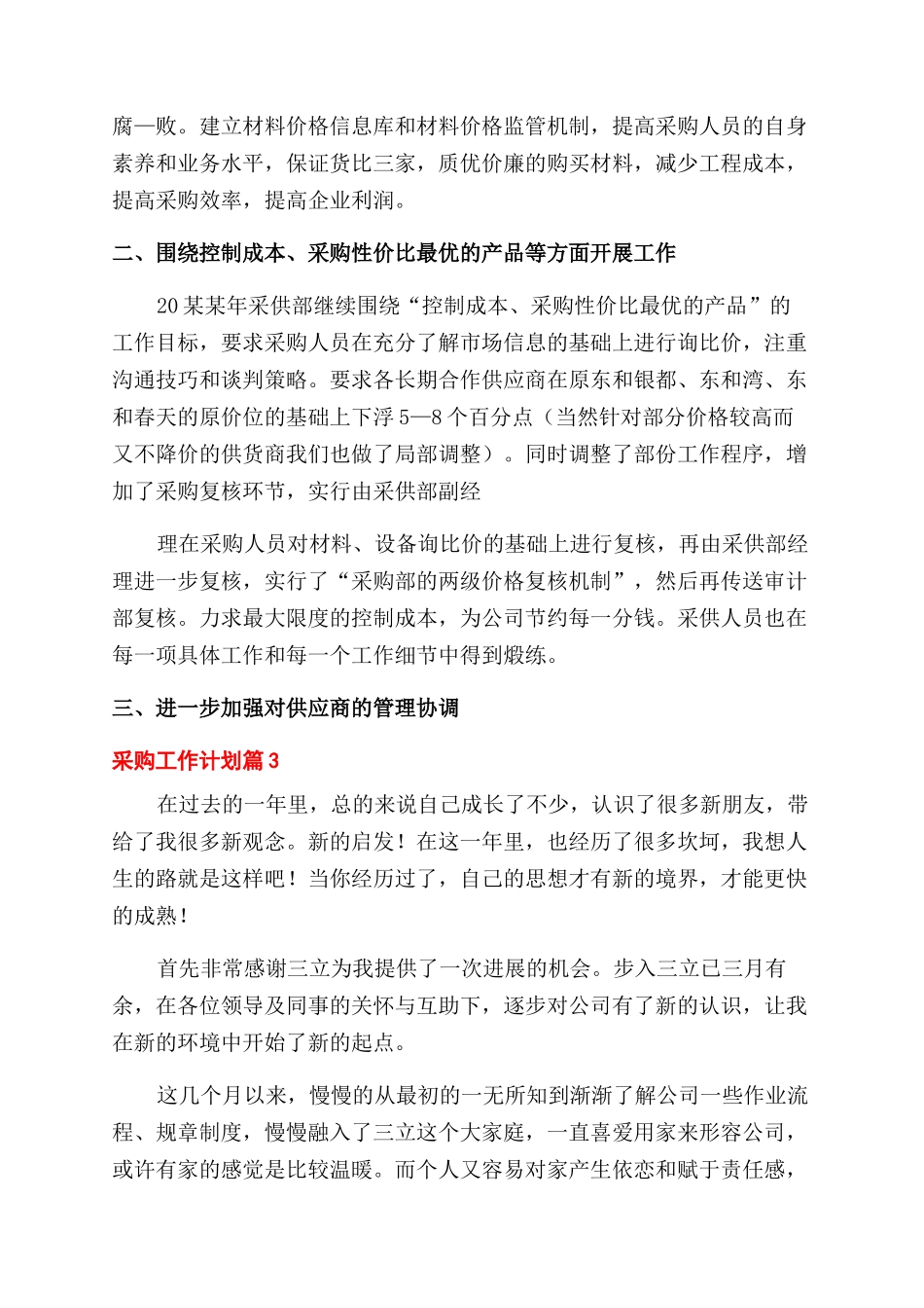 采购工作计划范文集锦_第3页