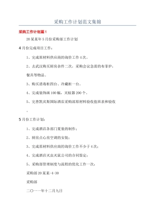 采购工作计划范文集锦
