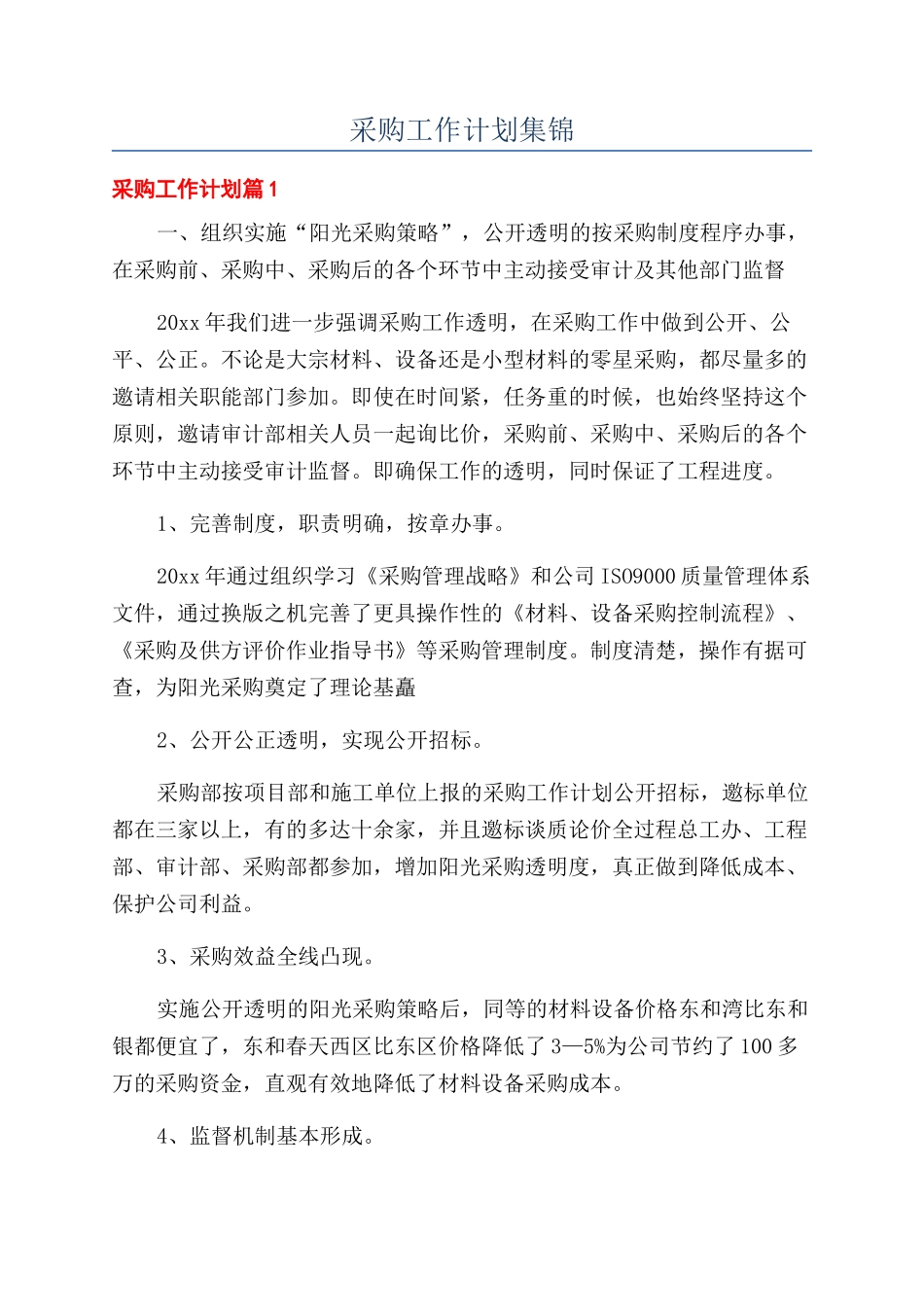 采购工作计划集锦_第1页