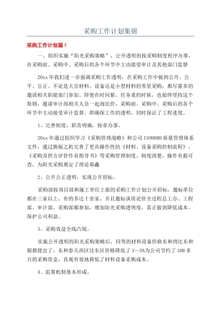 采购工作计划集锦