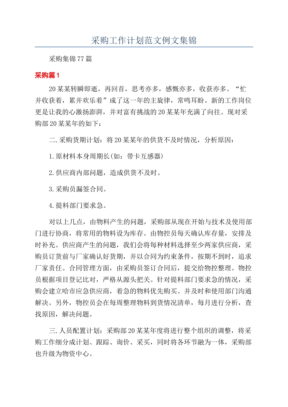 采购工作计划范文例文集锦_第1页