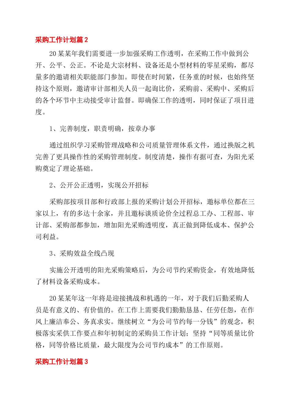 采购工作计划范文例文集锦_第2页