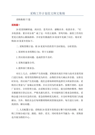采购工作计划范文例文集锦