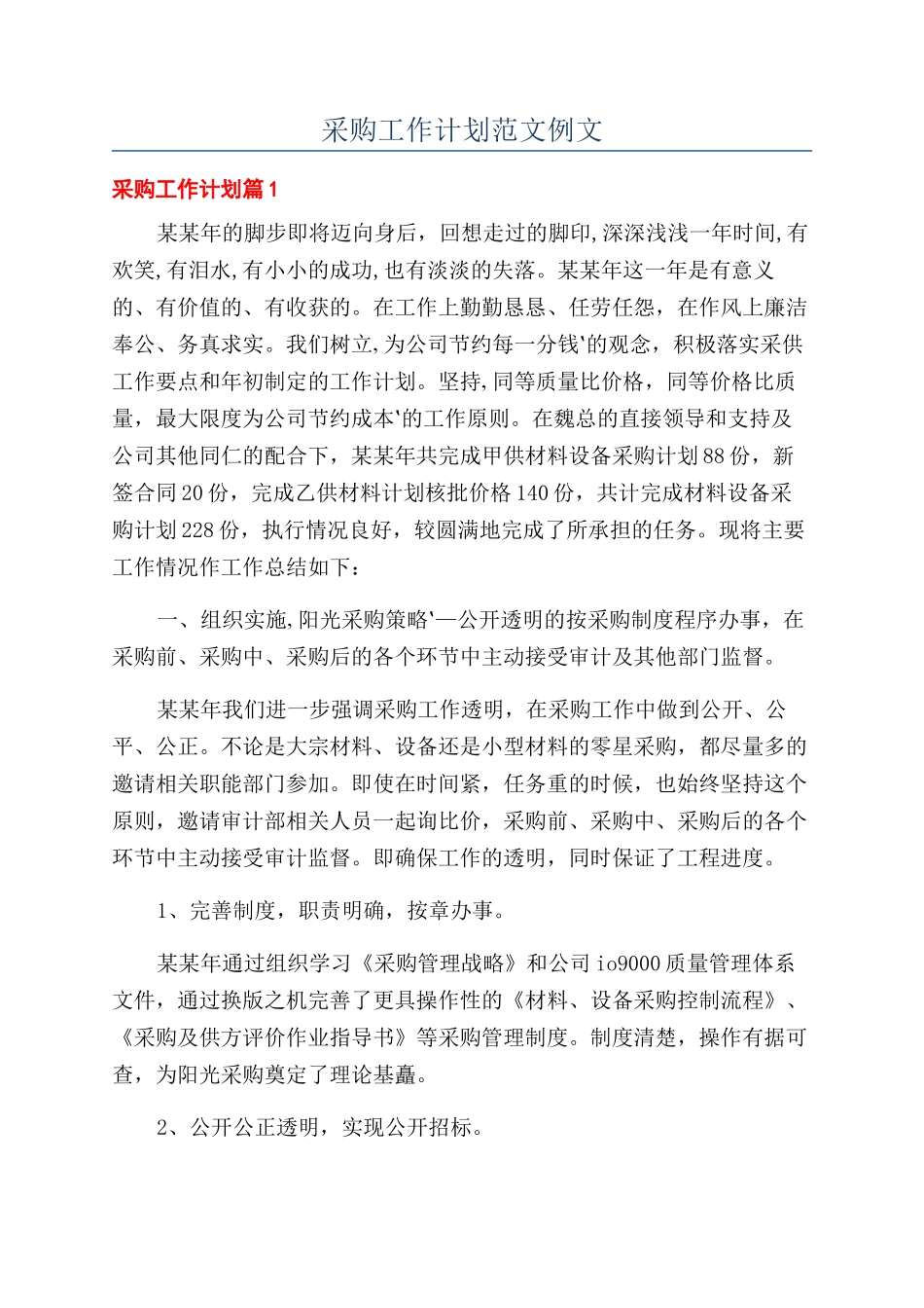 采购工作计划范文例文_第1页