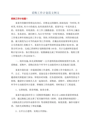 采购工作计划范文例文