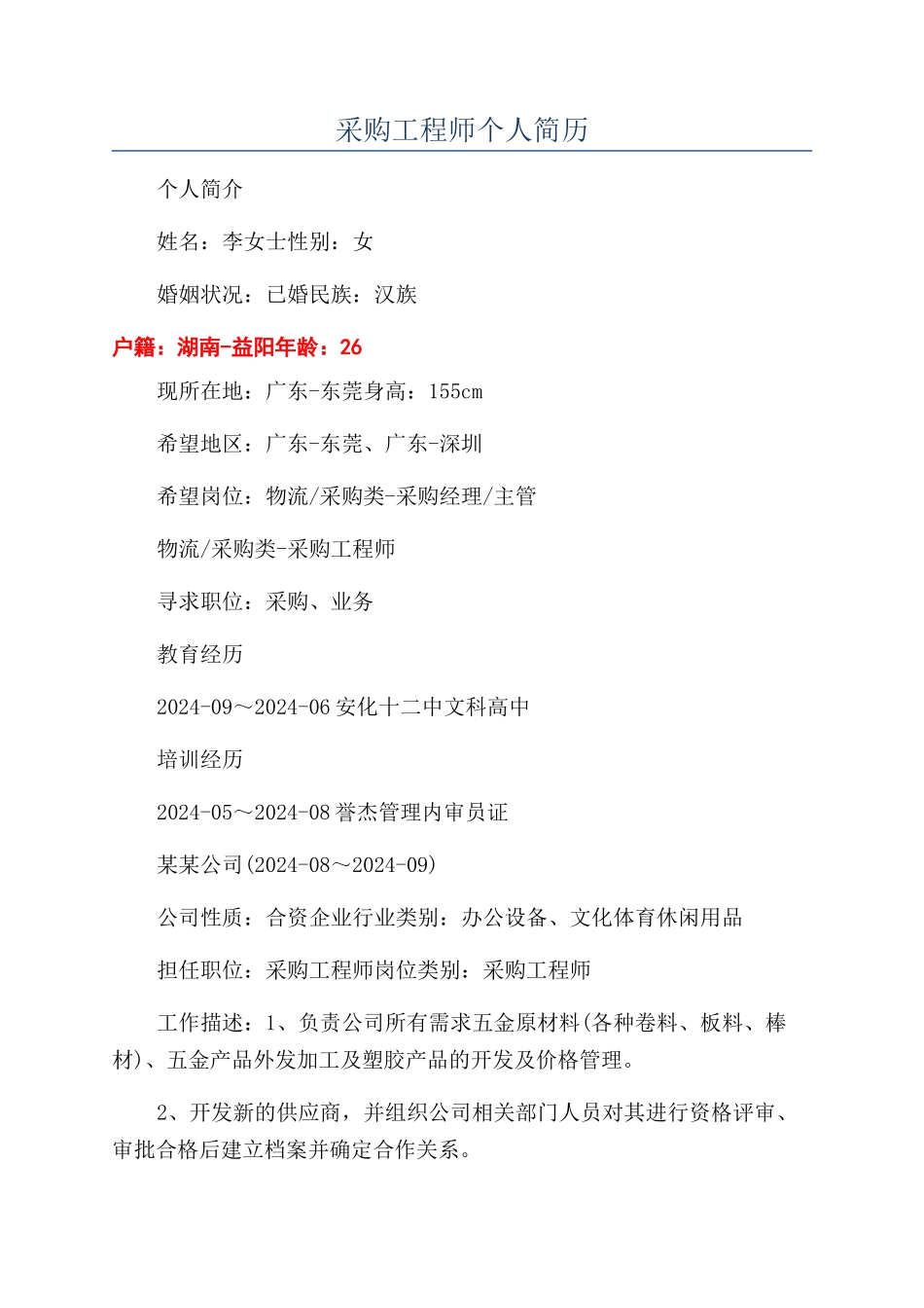 采购工程师个人简历_第1页