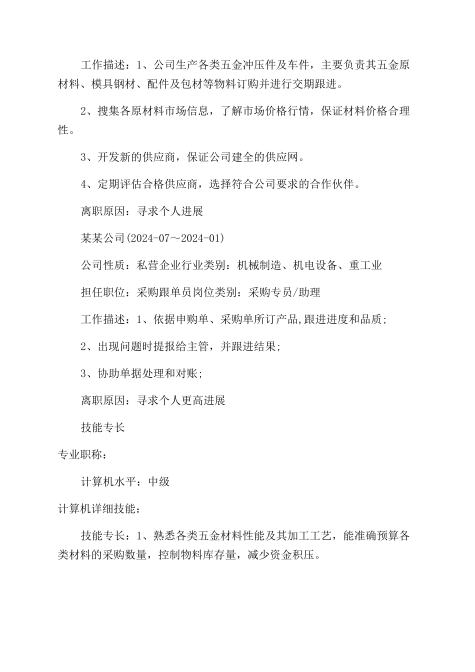 采购工程师个人简历_第3页