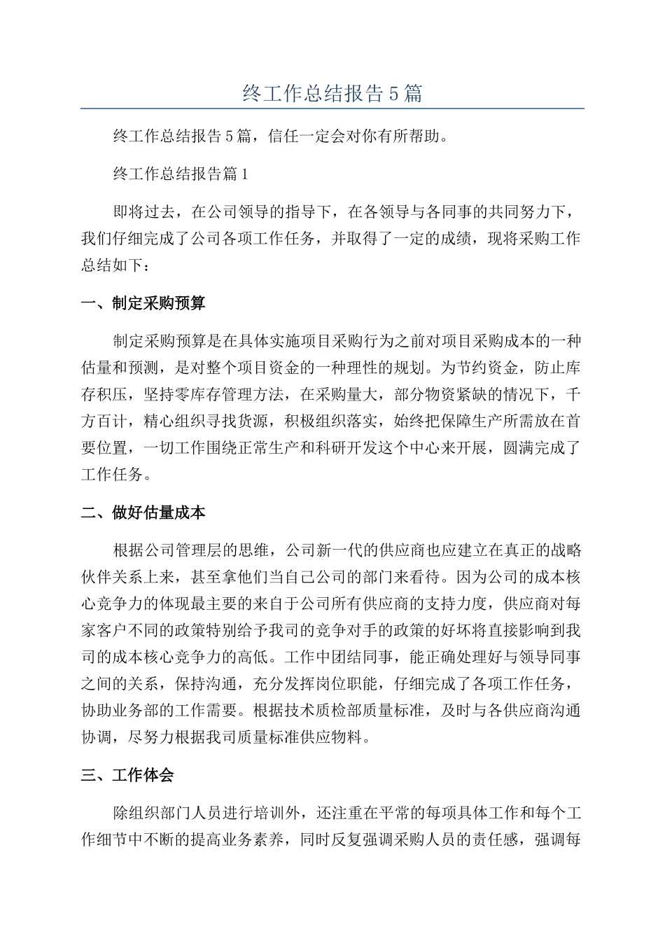 采购年终工作总结报告5篇_第1页