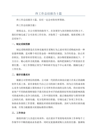 采购年终工作总结报告5篇