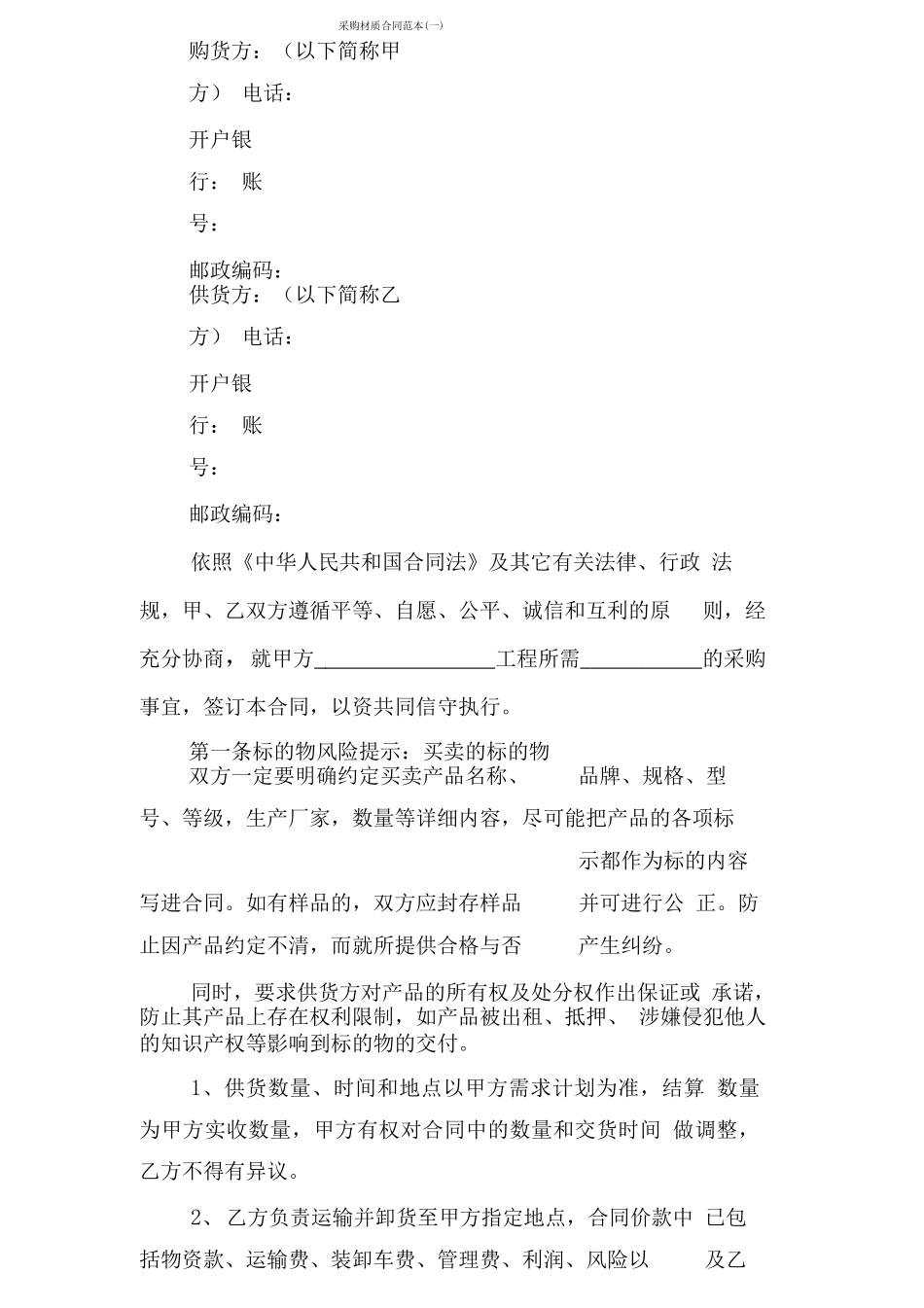 采购材质合同范本_第1页