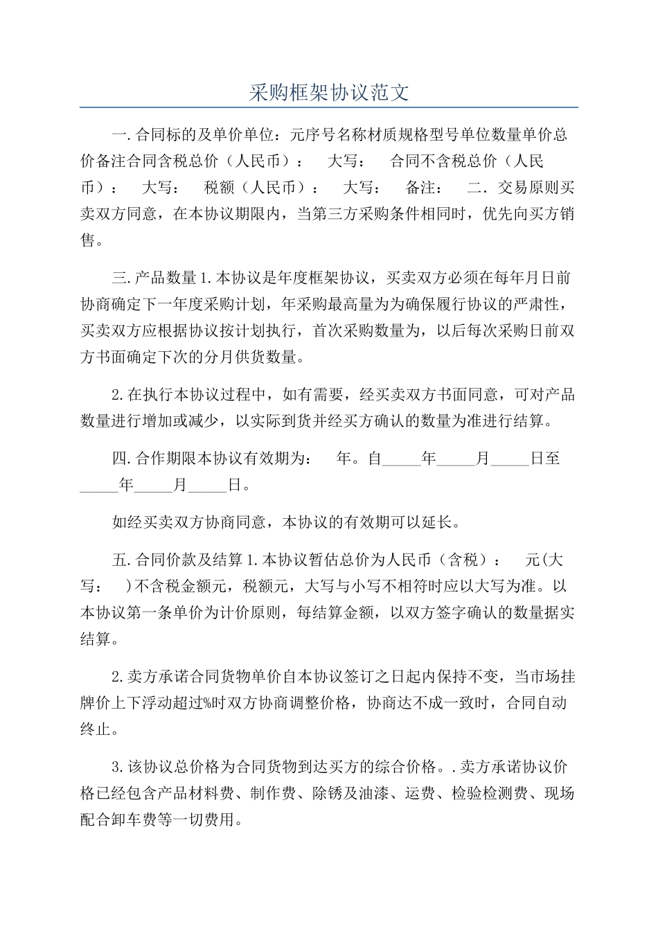 采购框架协议范文_第1页