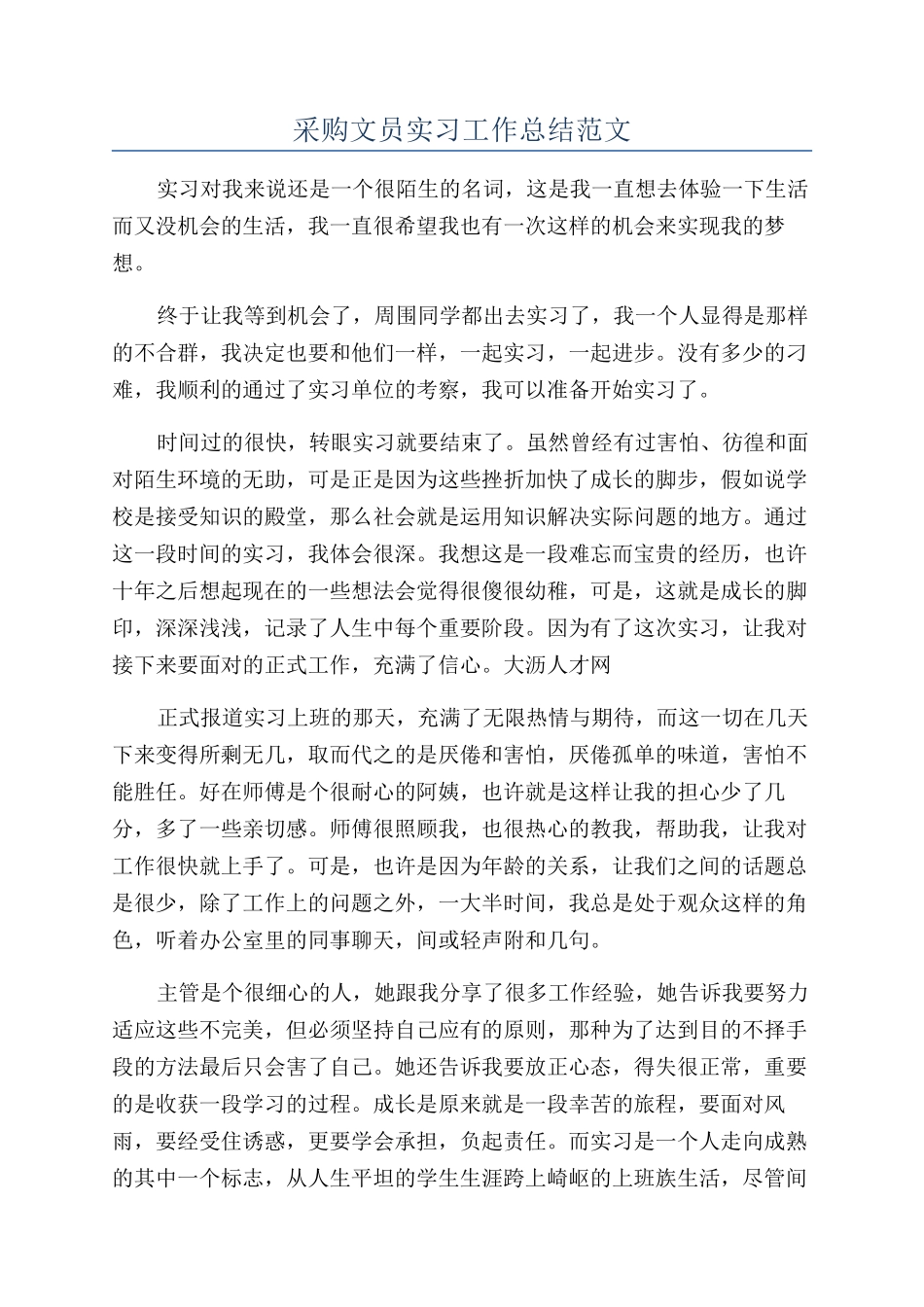 采购文员实习工作总结范文_第1页