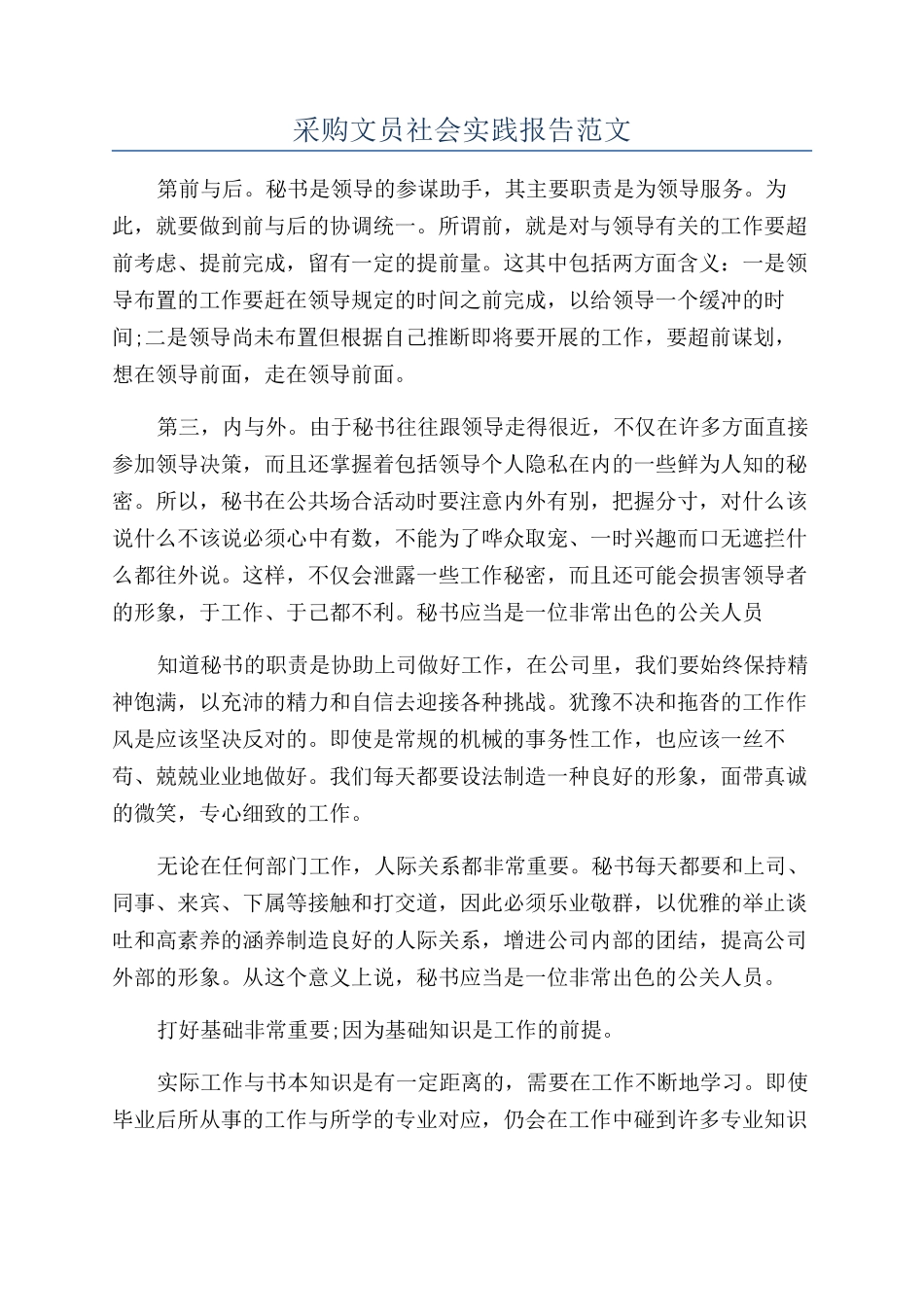 采购文员社会实践报告范文_第1页