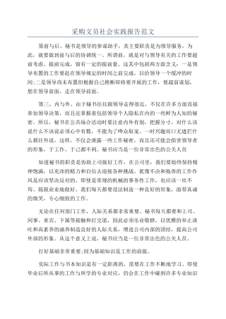 采购文员社会实践报告范文