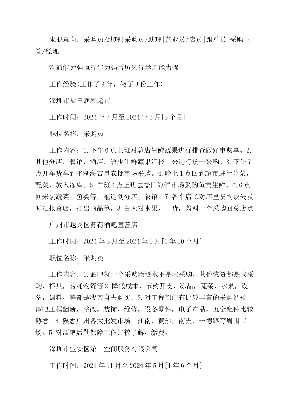 采购求职个人简历_第2页