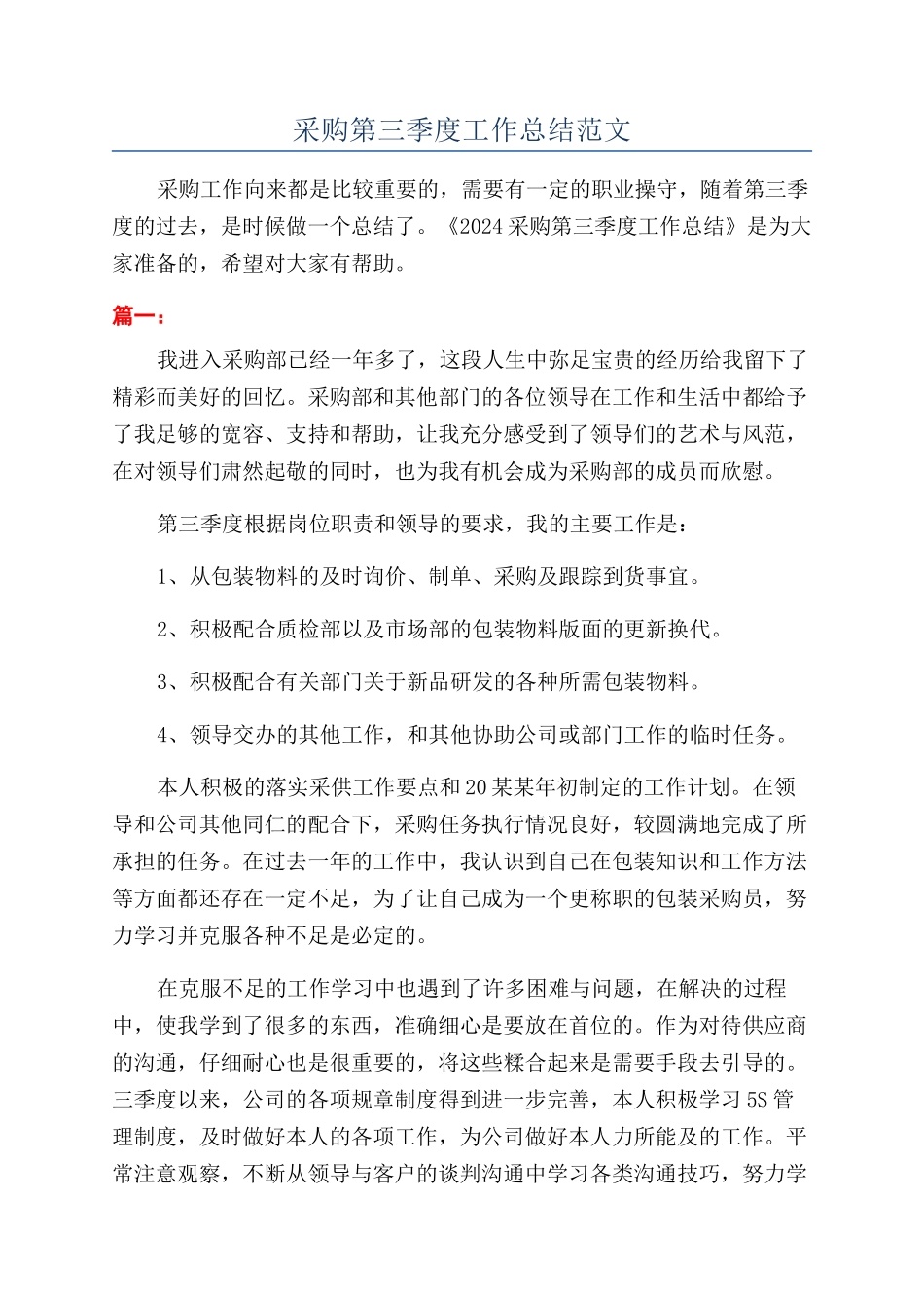 采购第三季度工作总结范文_第1页