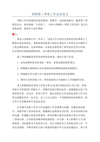 采购第三季度工作总结范文