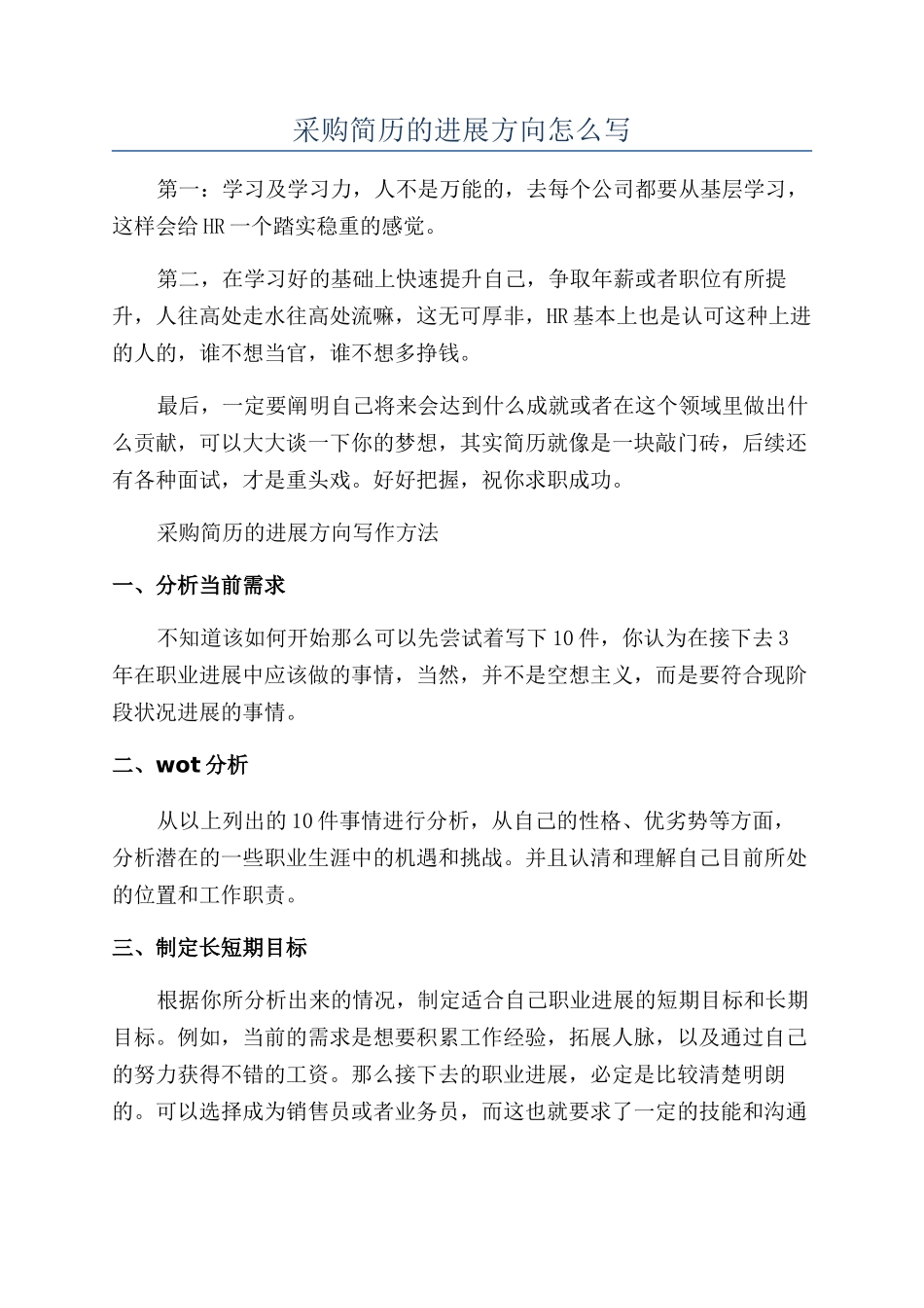采购简历的发展方向怎么写_第1页