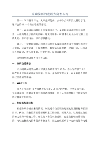 采购简历的发展方向怎么写