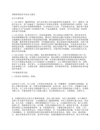 采购管理岗位毕业实习报告