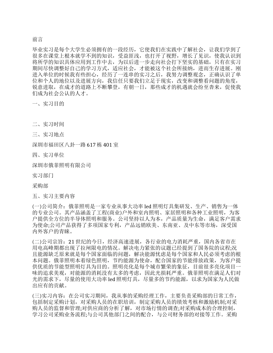 采购管理岗位毕业实习报告范文_第1页