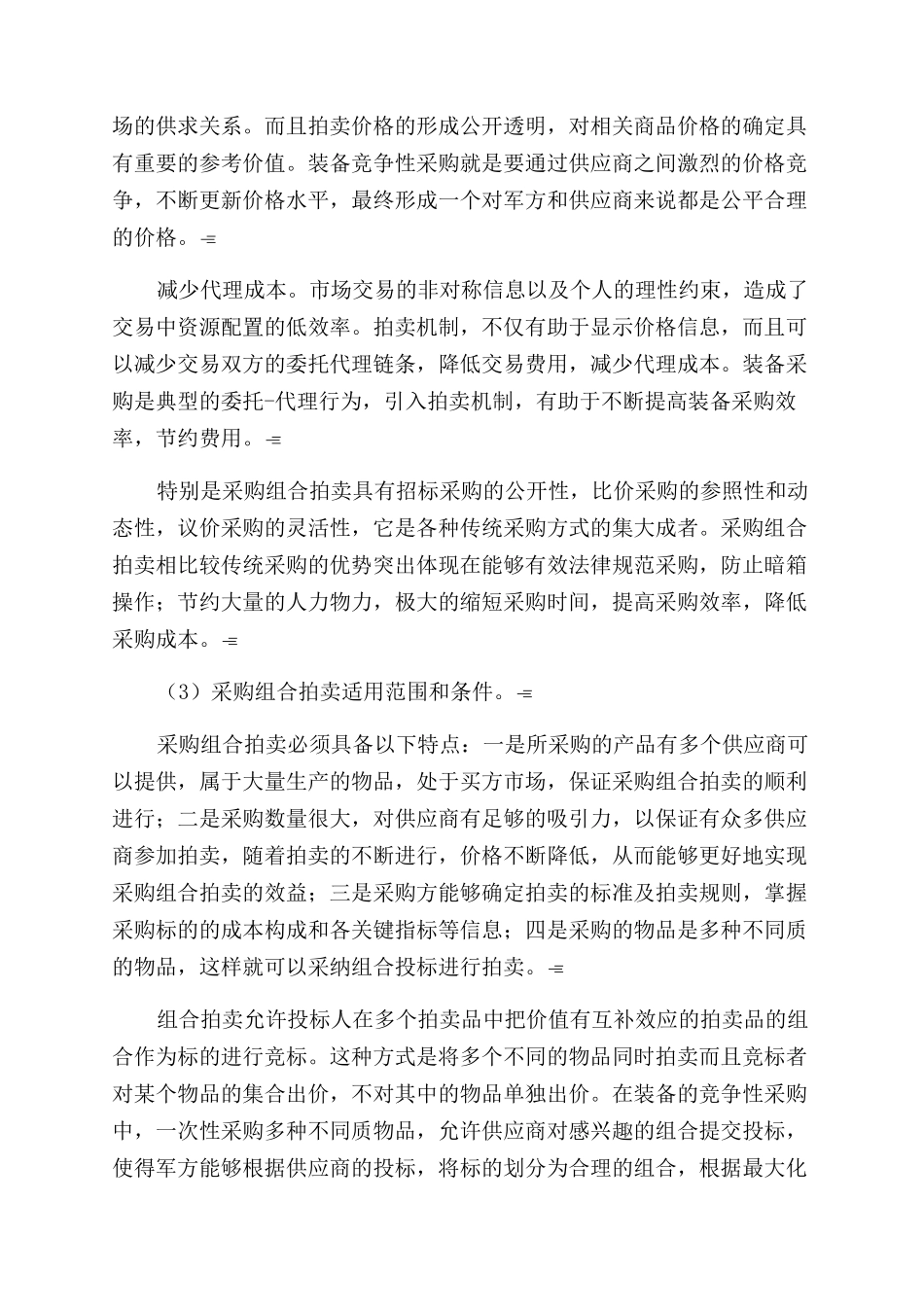 采购组合拍卖在装备竞争性采购中的应用_第2页